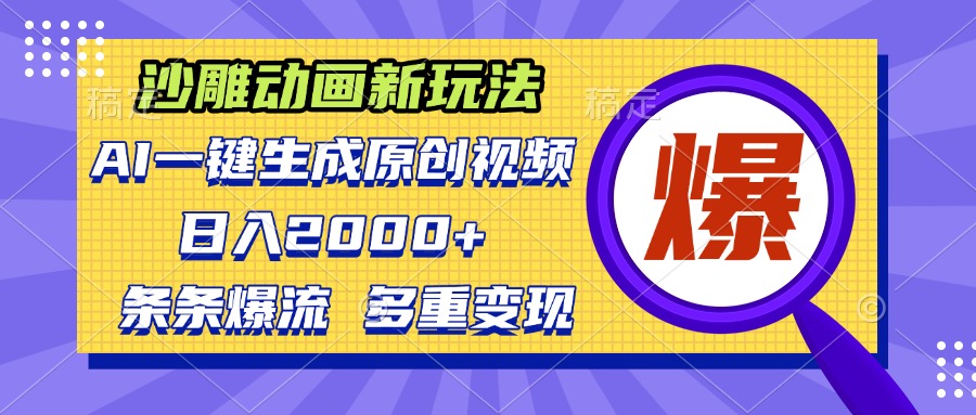 沙雕动画新玩法，AI一键生成原创视频，条条爆流，日入2000+，多重变现方式-网创