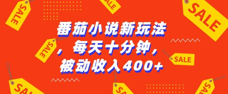 番茄小说新玩法，利用现有AI工具无脑操作，每天十分钟被动收益4张【揭秘】-网创