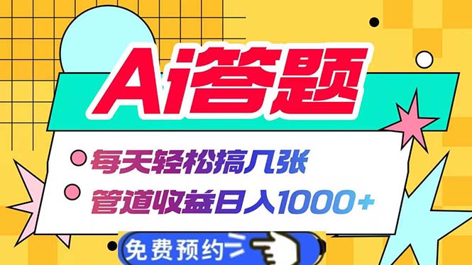 Ai答题全自动运行   每天轻松搞几张 管道收益日入1000+-网创