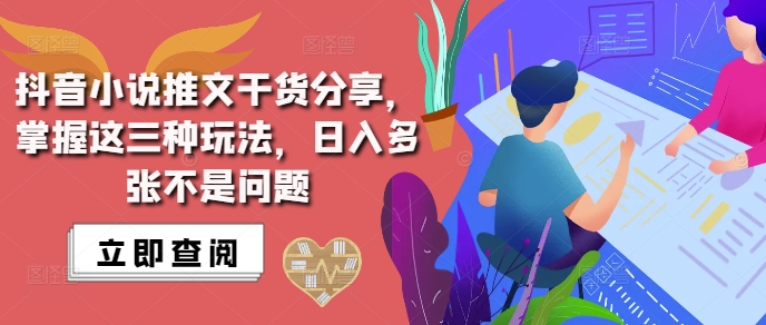 抖音小说推文搬运详解，掌握这三种玩法，日入多张不是问题-网创