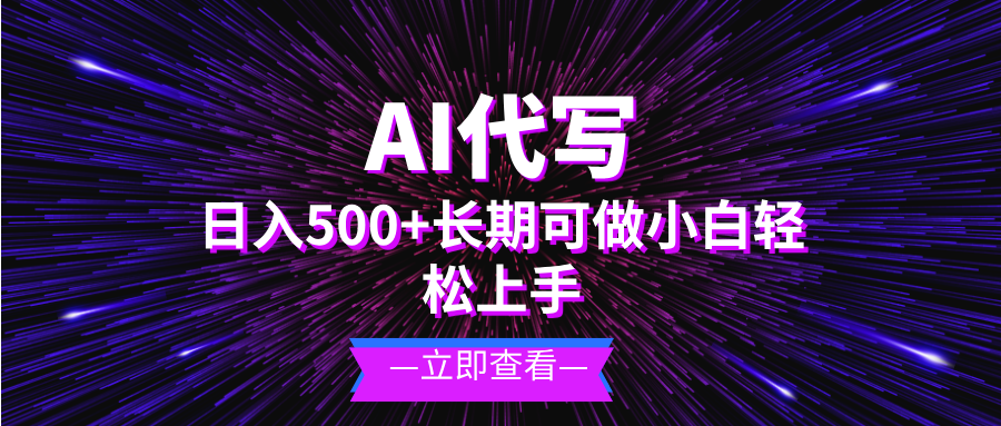 AI代写，日入500+ 小白可做 长期项目-网创
