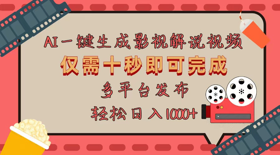 AI一键生成原创影视解说视频，仅用十秒即可完成完整视频，多平台发布，...-网创