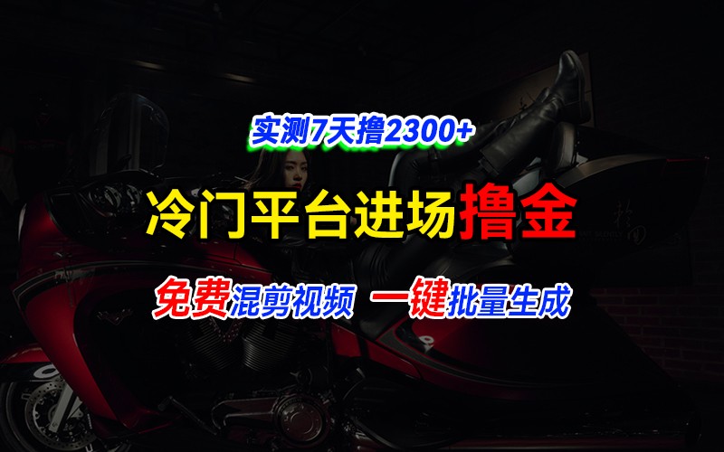 全新冷门平台vivo视频，快速免费进场搞米，通过混剪视频一键批量生成，实测7天撸2300+-网创
