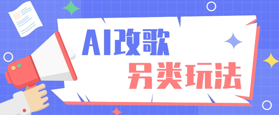 AI改编爆款歌曲另类玩法，通过AI修改歌曲制作解说视频，视频号轻松收益100+-网创