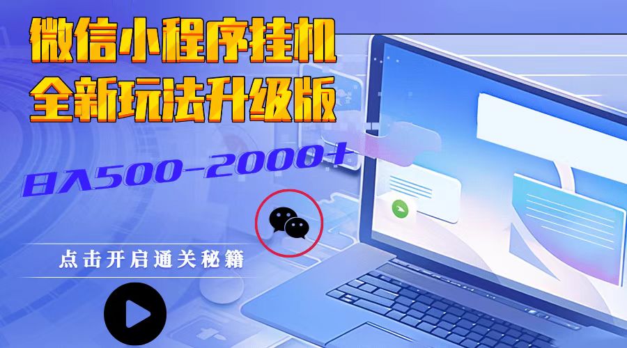 微信小程序挂机，全新玩法升级版，日入500-2000+-网创