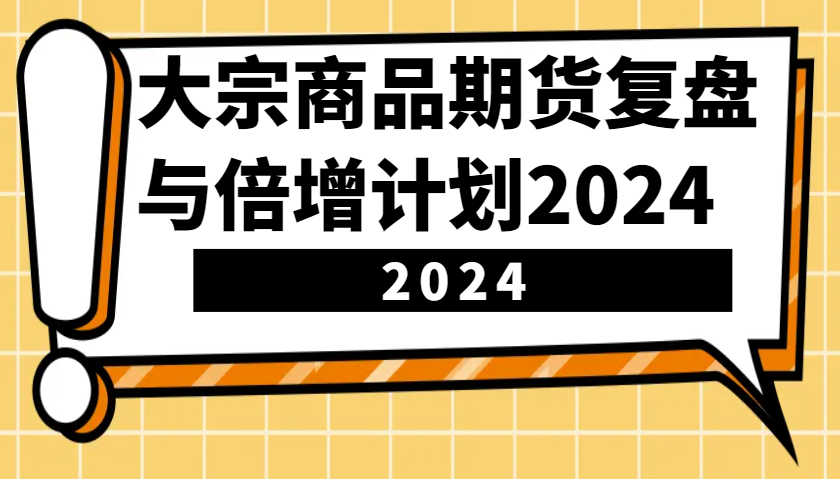 大宗商品期货，复盘与倍增计划2024(10节课)-网创