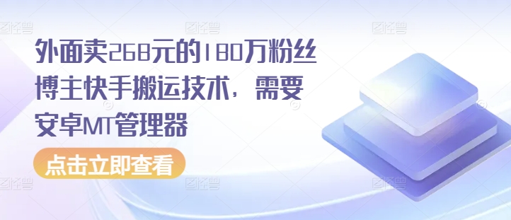 外面卖268元的180万粉丝博主快手搬运技术，需要安卓MT管理器-网创