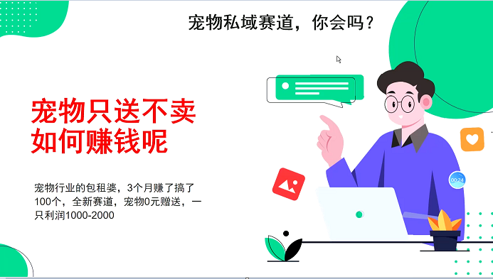 宠物私域赛道新玩法，3个月搞100万，宠物0元送，送出一只利润1000-2000-网创