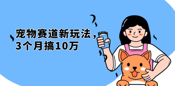 不是市面上割韭菜的项目，宠物赛道新玩法，3个月搞10万，宠物免费送，...-网创
