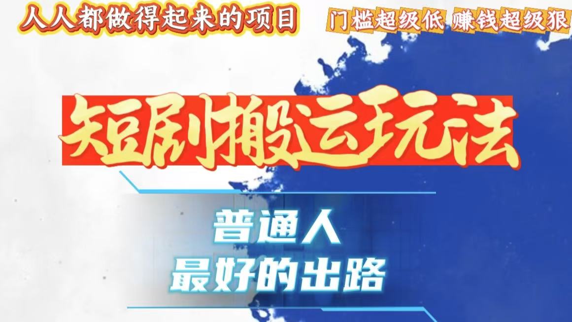 一条作品狂赚10000+，黑科技纯搬，爆流爆粉嘎嘎猛，有手就能干！-网创