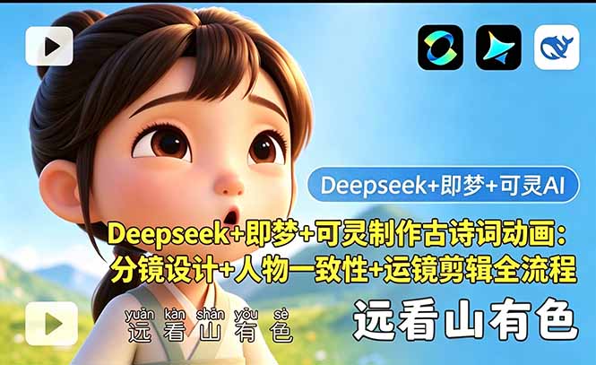 Deepseek+即梦+可灵制作古诗词动画：分镜设计+人物一致性+运镜剪辑全流程-网创