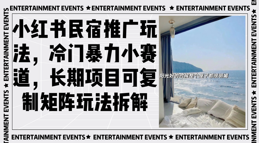 小红书民宿推广玩法，冷门暴力小赛道，长期项目可复制矩阵玩法拆解-网创