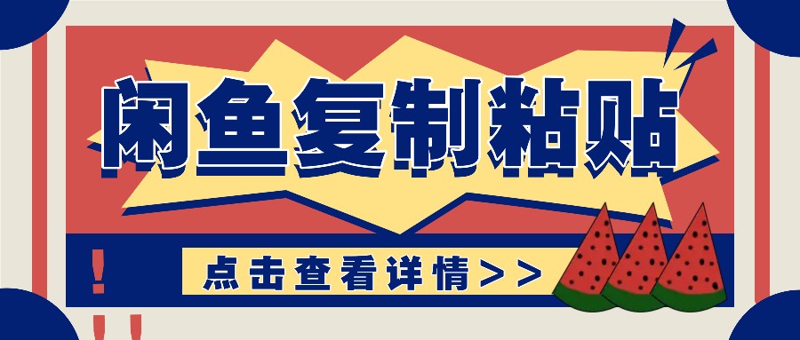 揭秘闲鱼复制粘贴赚钱玩法：零成本操作，月收入轻松几千上万元-网创