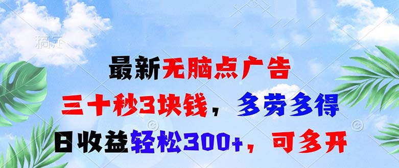 最新无脑点广告，三十秒3块钱，多劳多得，日收益轻松300+，可多开！-网创