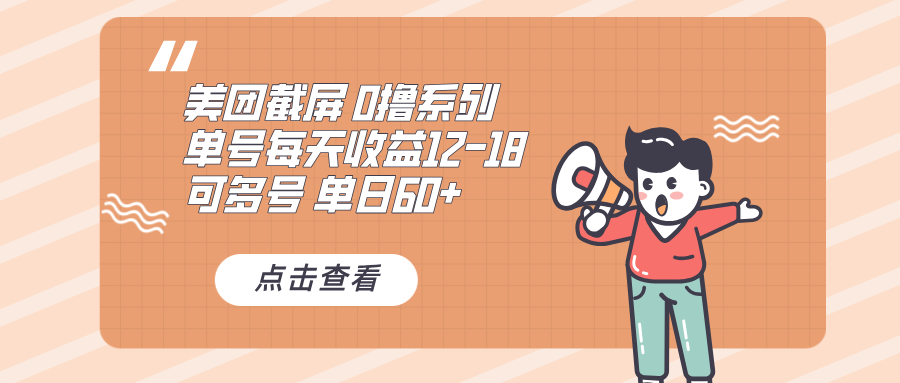 0撸系列 美团截屏 单号12-18 单日60+ 可批量-网创