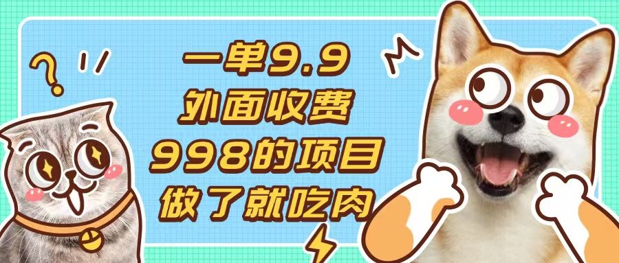 一单9.9的项目，不挑人，小白当天上手，制作作品只需1分钟-网创