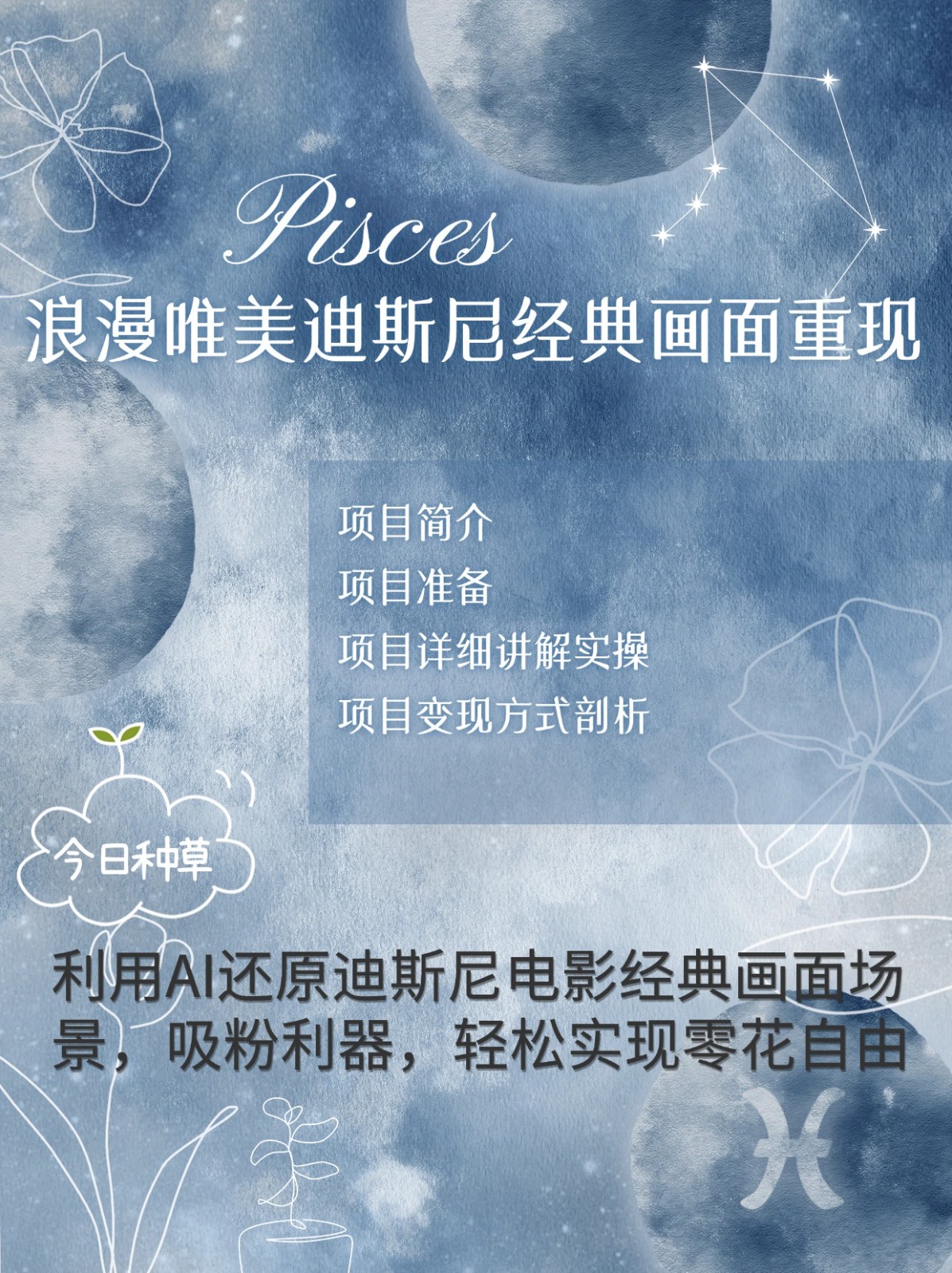 烂漫唯美画面重现，手把手教你如何利用AI还原迪斯尼电影经典画面，轻松实现零花自由-网创