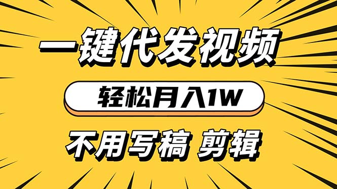 轻松月入1W 不用写稿剪辑 一键视频代发 新手小白也能轻松操作-网创