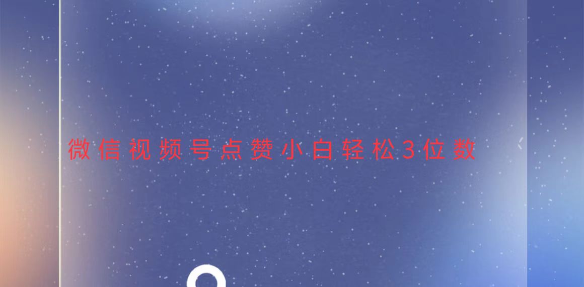 视频号点赞最新玩法，小白轻松日入三位数-网创