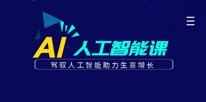 更懂商业的AI人工智能课，驾驭人工智能助力生意增长(更新108节)-网创