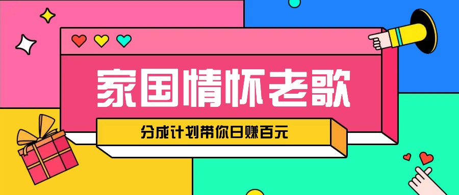 经典家国情怀歌曲盘点赛道开启撸金模式，视频分成计划带你轻松日赚百元-网创