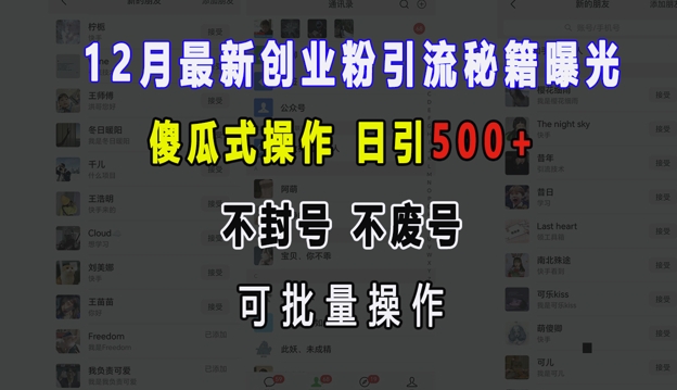 12月最新创业粉引流秘籍曝光 傻瓜式操作 日引500+ 不封号 不废号 可批量操作【揭秘】-网创
