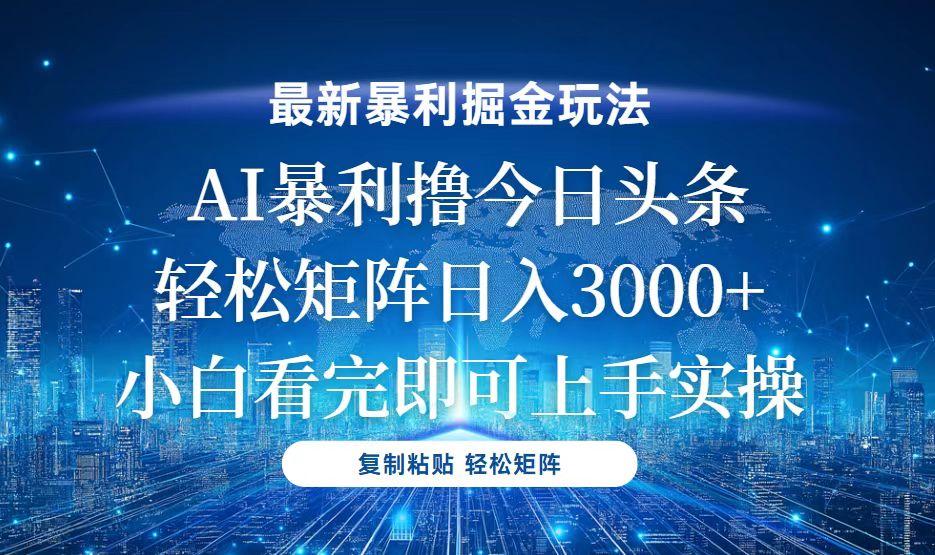 今日头条最新暴利掘金玩法，轻松矩阵日入3000+-网创