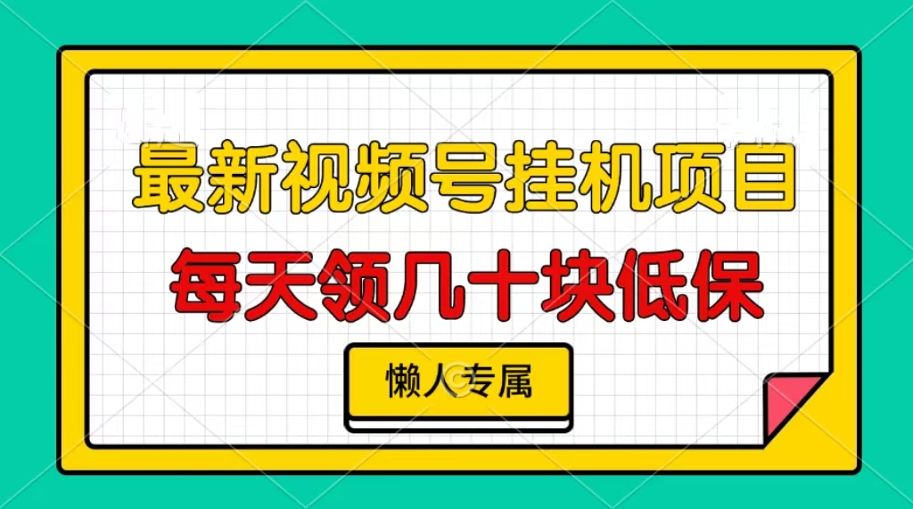 视频号挂机项目，每天几十块低保，懒人专属-网创