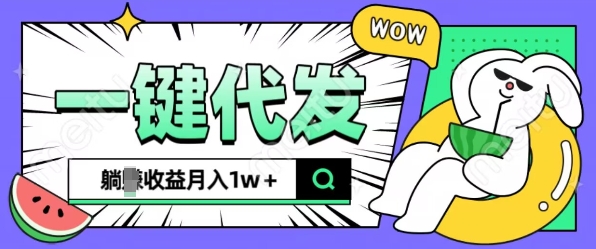 全新可落地抖推猫项目，一键代发，躺Z收益get，月入1w+【揭秘】-网创