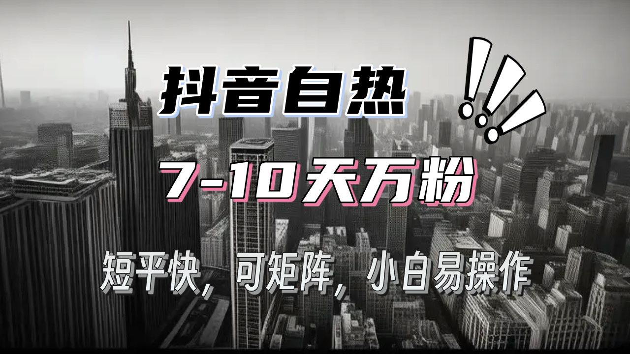抖音自热涨粉3天千粉，7天万粉，操作简单，轻松上手，可矩阵放大-网创