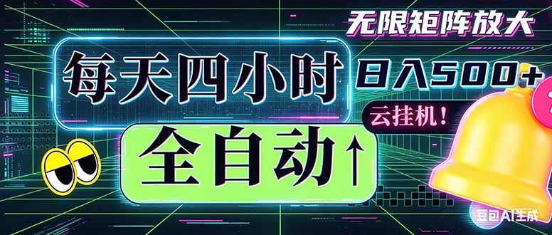 全自动挂机 每天四小时日入500+ 可批量操作 时间自由：小时后台挂机，不耽误主业，长期稳定...-网创