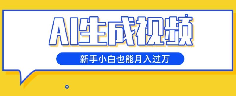 AI生成视频，五天涨粉1w+，新手小白也能月入过万-网创