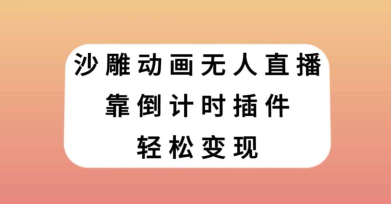 沙雕动画无人直播，靠倒计时插件轻松变现【揭秘】-网创