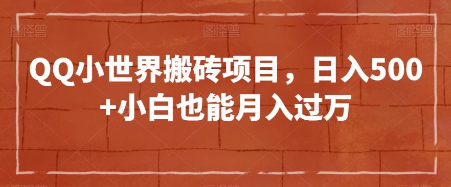 QQ小世界搬砖项目,日入500+小白也能月入过万【揭秘】