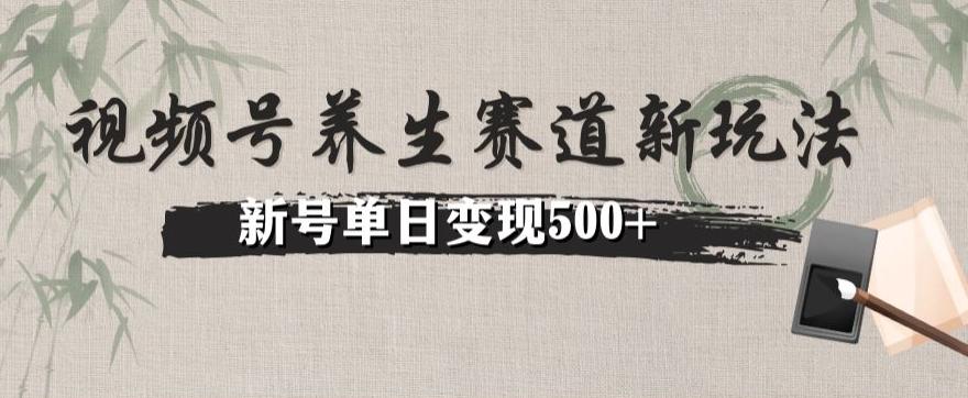 视频号养生赛道暴力掘金(懒人玩法)无脑搬运,新号日入500+