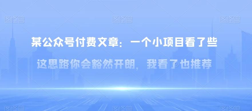 某公众号付费文章：一‮小个‬项目看了‮些这‬思‮你路‬会‮然豁‬开朗，我‮了看‬也推荐-网创