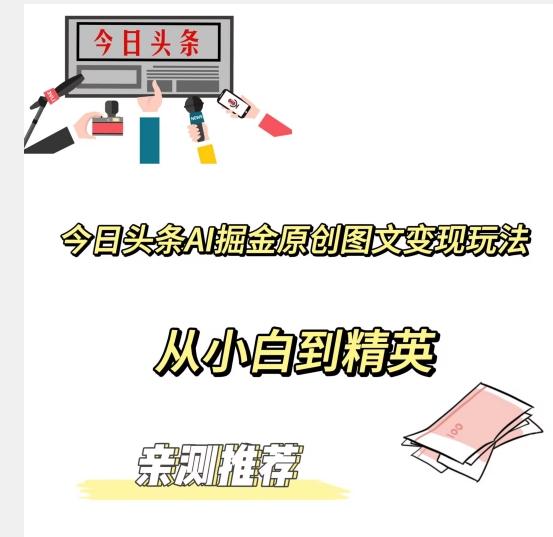 今日头条AI掘金原创图文变现玩法，从小白到精英【揭晓赚钱秘诀】-网创