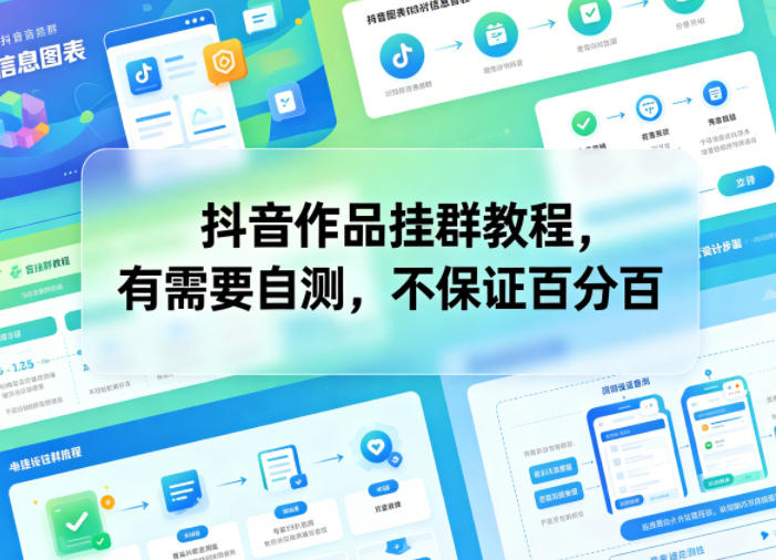 抖音作品挂群教程，有需要自测，不保证百分百-网创