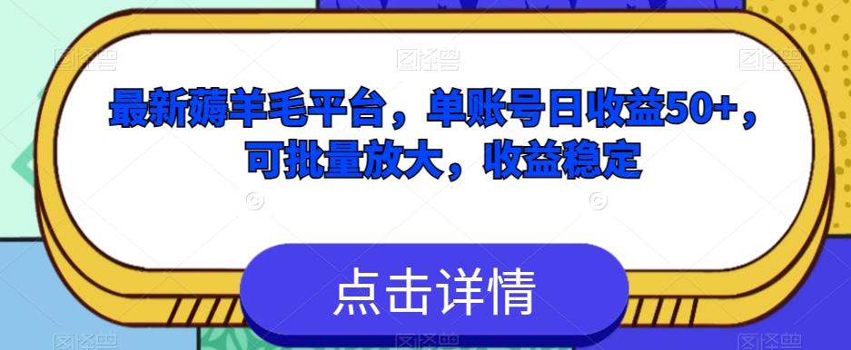 最新薅羊毛平台,单账号日收益50+,可批量放大,收益稳定