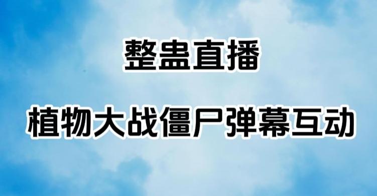 整蛊直播植物大战僵尸弹幕互动，植物大战僵尸互动整蛊玩法-网创