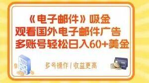 电子邮件吸金，观看国外电子邮件广告，多账号轻松日入60+美金【揭秘】-网创
