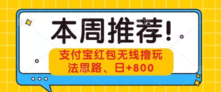 支付宝红包无线撸玩法思路，日+800-网创