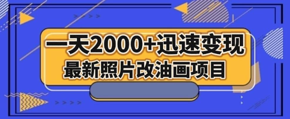 最新照片改油画项目,流量爆到爽,一天2000+迅速变现【揭秘】