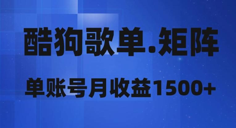 酷狗歌单矩阵,单账号月收益1500+