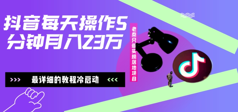 在抖音每天操作5分钟、仅靠发两张图片月入23万,最详细的教程冷启动