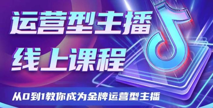 运营型主播课程,从0到1教你成为金牌运营型主播