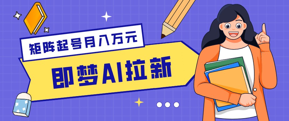 零成本副业新风口！即梦AI拉新玩法，每天5分钟，新手也能轻松赚零花钱-网创
