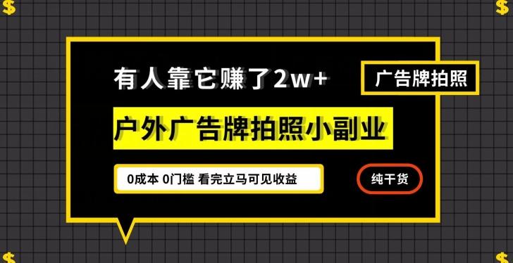 有人靠它赚了2w+,户外广告牌拍照小副业,有手机就能做