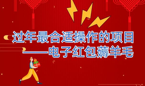 过年最适合操作的项目--电子红包薅羊毛，轻轻松松赚取差价-网创