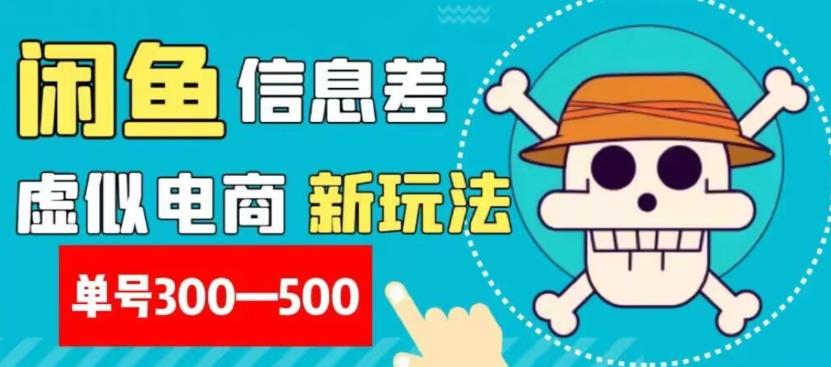 外面收费900多的闲鱼掘金新玩法之拼多多砍价项目，小白无脑操作，单号单日赚300-500+-网创